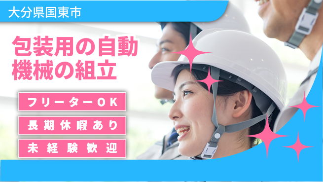株式会社日本ケイテム 【包装用の自動機械の組立】6395の工場求人・派遣情報 | ジョバディ工場