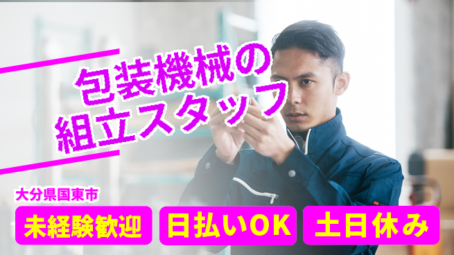 株式会社日本ケイテム 【包装機械の組立スタッフ】6395の工場求人・派遣情報 | ジョバディ工場