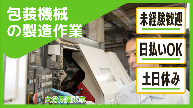 株式会社日本ケイテム 安心スタート工場見学あり【包装機械の組立作業】6395の工場求人・派遣情報 | ジョバディ工場