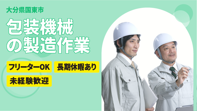 株式会社日本ケイテム 安心の昼勤務【包装機械の製造作業】6395の工場求人・派遣情報 | ジョバディ工場