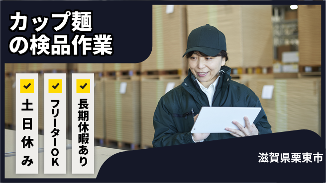 株式会社日本ケイテム 【カップ麺の検品作業】592の工場求人・派遣情報 | ジョバディ工場