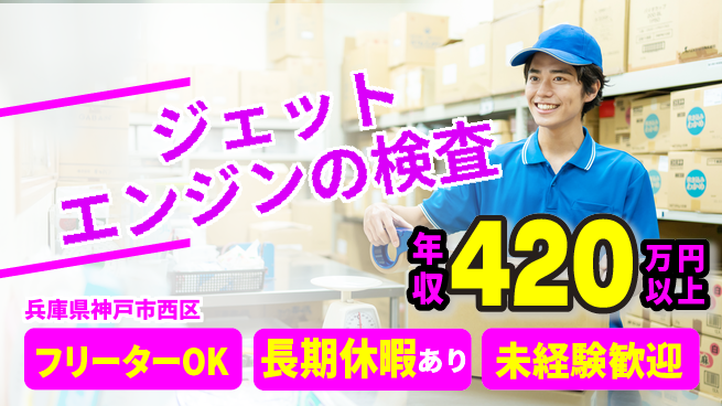 株式会社日本ケイテム 【ジェットエンジンの検査】10049の工場求人・派遣情報 | ジョバディ工場