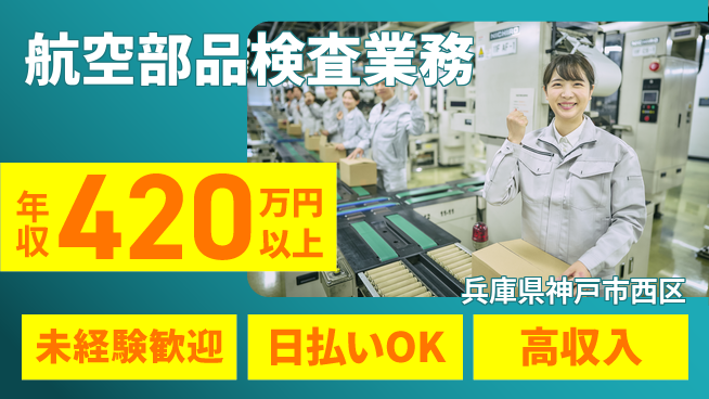 株式会社日本ケイテム 安心スタート【航空部品検査業務】10049の工場求人・派遣情報 | ジョバディ工場