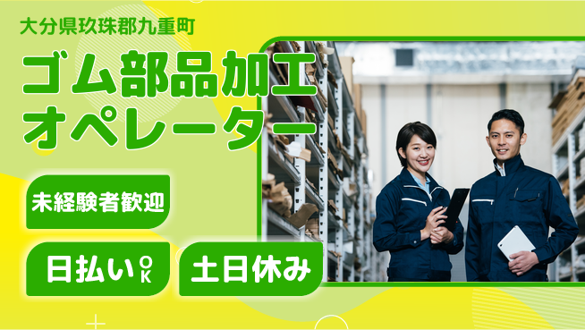 株式会社日本ケイテム 安心のスタート【ゴム部品加工オペレーター】10086の工場求人・派遣情報 | ジョバディ工場