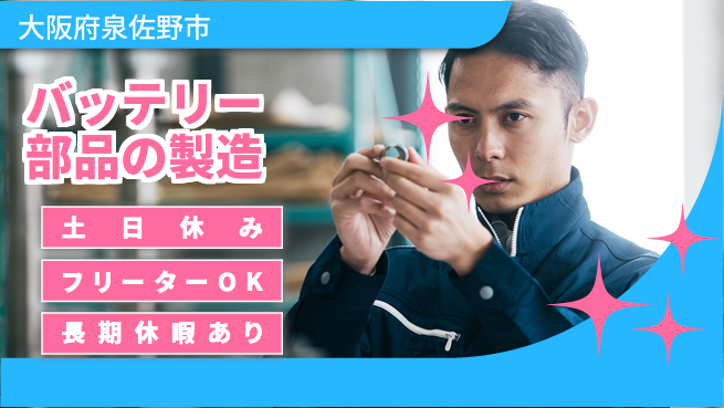株式会社日本ケイテム 【バッテリー部品の製造】10084の工場求人・派遣情報 | ジョバディ工場