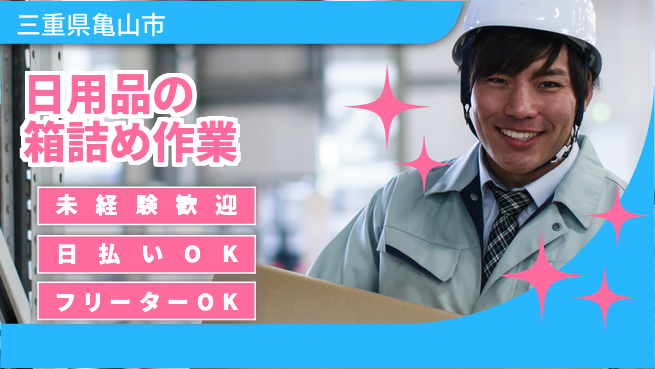 株式会社日本ケイテム 未経験でも安心【コンビニ商品箱詰め作業】10095の工場求人・派遣情報 | ジョバディ工場