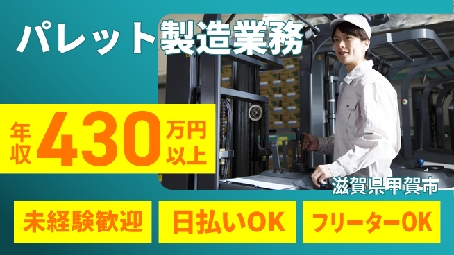 株式会社日本ケイテム 安心スタート【パレット製造業務】10123の工場求人・派遣情報 | ジョバディ工場