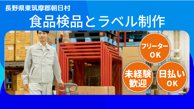 株式会社日本ケイテム 安心の快適ラベル作成【食品ラベルと検品作業】10137の工場求人・派遣情報 | ジョバディ工場