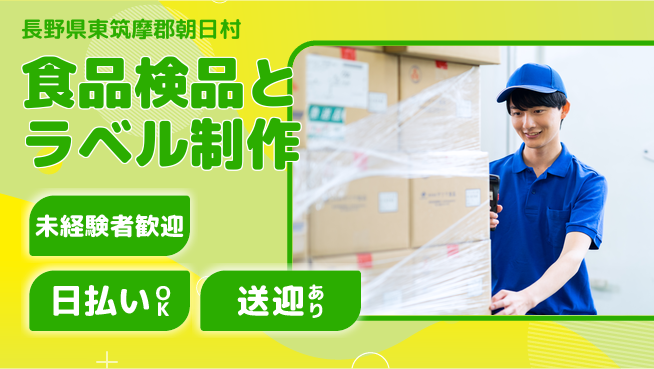 株式会社日本ケイテム 安心スタート【食品検品とラベル制作】10137の工場求人・派遣情報 | ジョバディ工場
