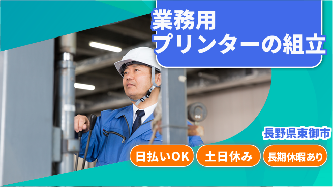 株式会社日本ケイテム 【業務用プリンターの組立】4162の工場求人・派遣情報 | ジョバディ工場