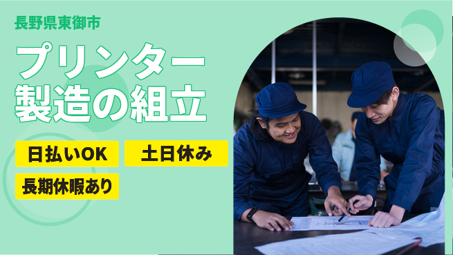 株式会社日本ケイテム 安心の日勤【プリンター製造の組立】4162の工場求人・派遣情報 | ジョバディ工場