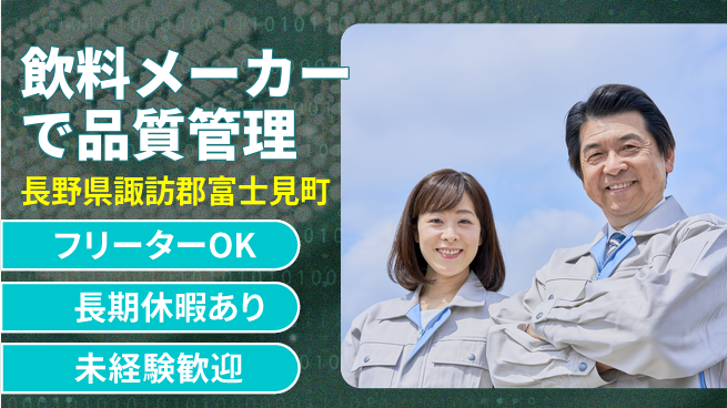 株式会社日本ケイテム 【飲料メーカーで品質管理】10153の工場求人・派遣情報 | ジョバディ工場