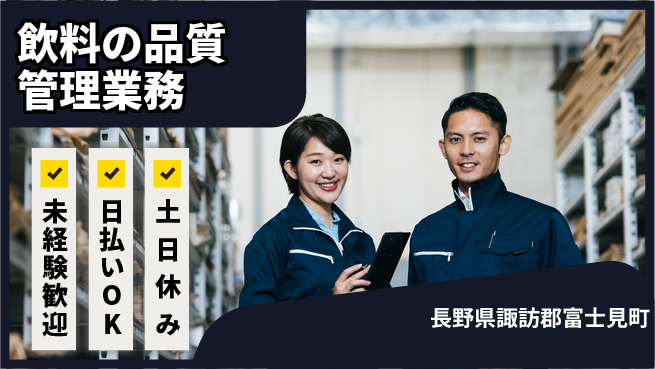 株式会社日本ケイテム 【飲料の品質管理業務】10153の工場求人・派遣情報 | ジョバディ工場