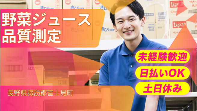 株式会社日本ケイテム 安心の昼勤務【野菜ジュース品質測定】10153の工場求人・派遣情報 | ジョバディ工場