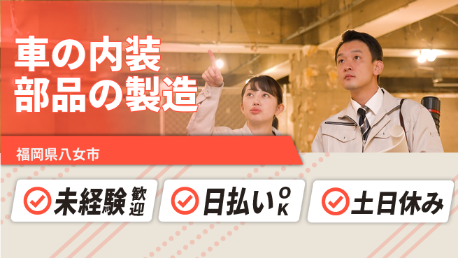 株式会社日本ケイテム 【車の内装部品の製造】3605の工場求人・派遣情報 | ジョバディ工場