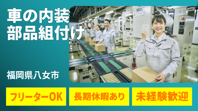 株式会社日本ケイテム 【車の内装部品組付け】3605の工場求人・派遣情報 | ジョバディ工場