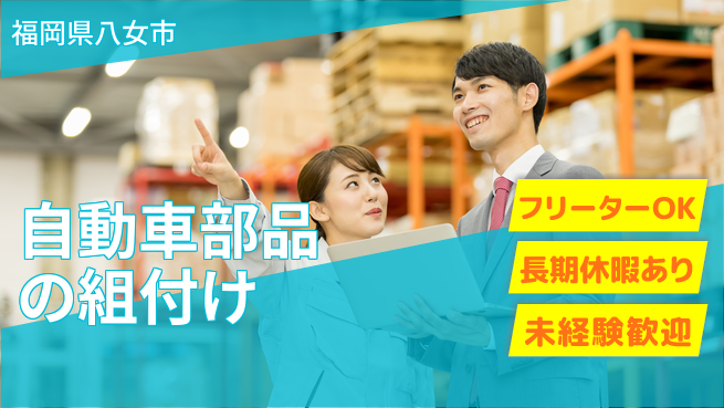 株式会社日本ケイテム 成長サポート【自動車部品の組付け】3605の工場求人・派遣情報 | ジョバディ工場