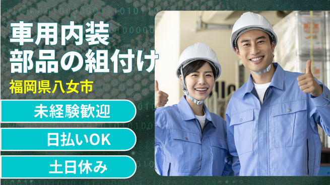 株式会社日本ケイテム 【車用内装部品の組付け】3603の工場求人・派遣情報 | ジョバディ工場