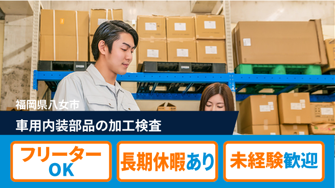 株式会社日本ケイテム 【車用内装部品の加工検査】3603の工場求人・派遣情報 | ジョバディ工場