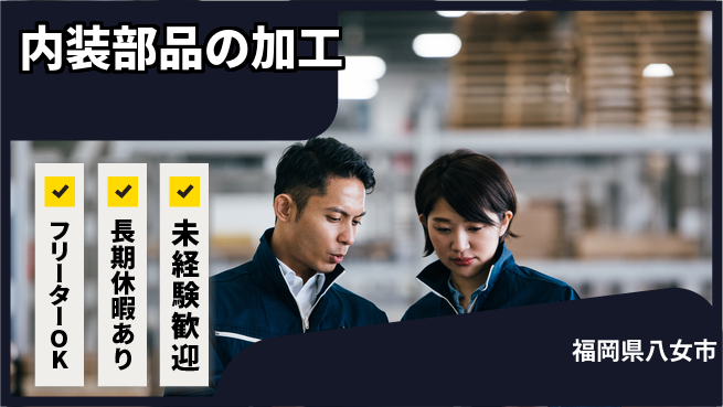 株式会社日本ケイテム 夜勤で高収入【車内部品の製造】3603の工場求人・派遣情報 | ジョバディ工場