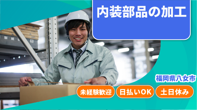 株式会社日本ケイテム 初めてでも安心【内装部品の加工】3603の工場求人・派遣情報 | ジョバディ工場