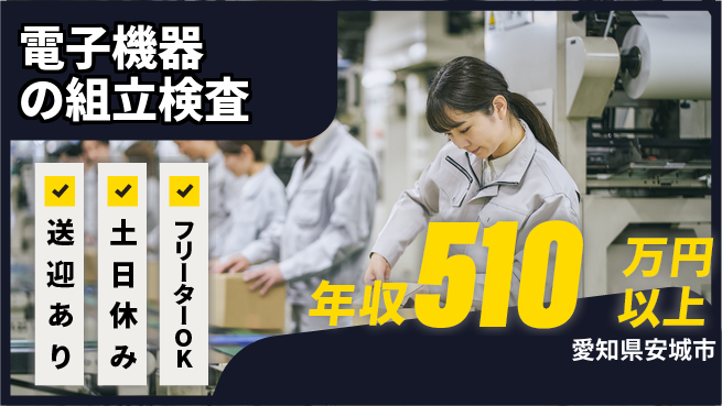 株式会社日本ケイテム 安心のスタート【電子機器の組立検査】2311の工場求人・派遣情報 | ジョバディ工場