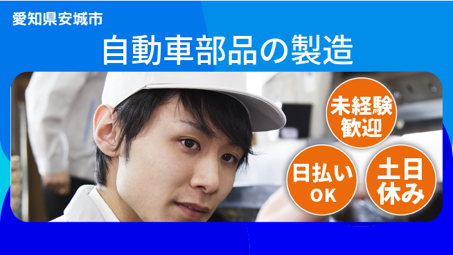 株式会社日本ケイテム 【自動車部品の製造】10156の工場求人・派遣情報 | ジョバディ工場
