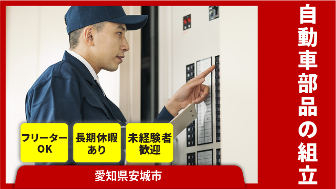 株式会社日本ケイテム 【自動車部品の組立】10156の工場求人・派遣情報 | ジョバディ工場