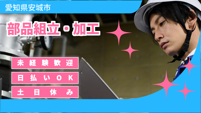 株式会社日本ケイテム 安心のスタート【部品組立・加工】10156の工場求人・派遣情報 | ジョバディ工場