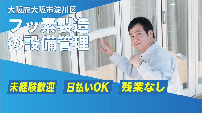 株式会社日本ケイテム 安心の昼勤務【フッ素製造の設備管理】10594の工場求人・派遣情報 | ジョバディ工場