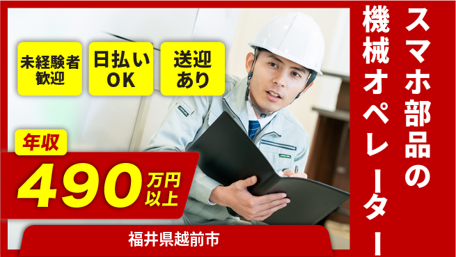 株式会社日本ケイテム 研修充実で安心【スマホ部品の機械オペレーター】3152の工場求人・派遣情報 | ジョバディ工場