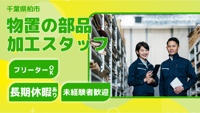 株式会社日本ケイテム 【物置の部品加工スタッフ】10621の工場求人・派遣情報 | ジョバディ工場