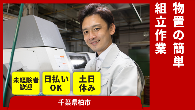 株式会社日本ケイテム 安心の昼勤務【物置の簡単組立作業】10621の工場求人・派遣情報 | ジョバディ工場