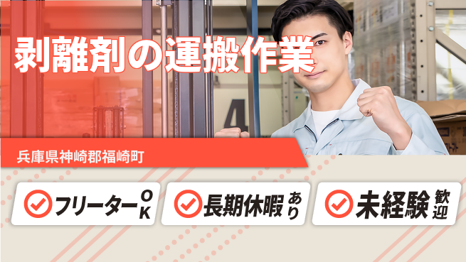 株式会社日本ケイテム 【剥離剤の運搬作業】10635の工場求人・派遣情報 | ジョバディ工場