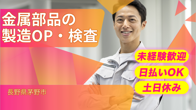 株式会社日本ケイテム 【金属部品の製造OP・検査】10655の工場求人・派遣情報 | ジョバディ工場