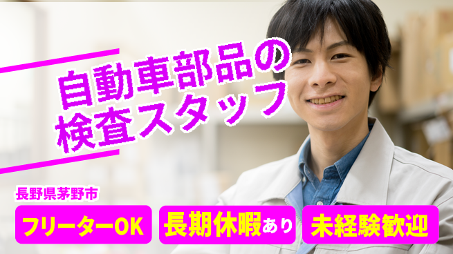 株式会社日本ケイテム 【自動車部品の検査スタッフ】10655の工場求人・派遣情報 | ジョバディ工場