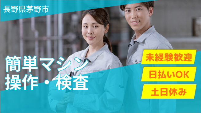 株式会社日本ケイテム 安心の昼勤務【簡単マシン操作・検査】10655の工場求人・派遣情報 | ジョバディ工場