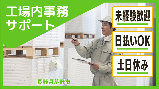 株式会社日本ケイテム 安心の日中勤務【工場内事務サポート】10656の工場求人・派遣情報 | ジョバディ工場