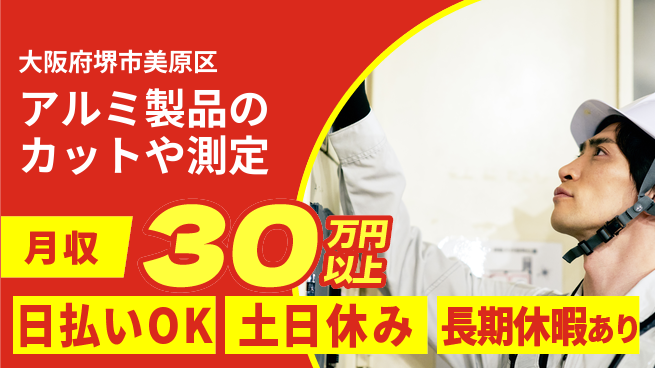 株式会社日本ケイテム 【アルミ製品のカットや測定】10664の工場求人・派遣情報 | ジョバディ工場