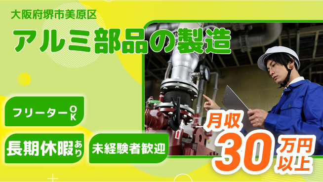 株式会社日本ケイテム 【アルミ部品の製造】10665の工場求人・派遣情報 | ジョバディ工場