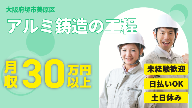 株式会社日本ケイテム 【アルミ鋳造の工程】安心の昼勤務の工場求人・派遣情報 | ジョバディ工場