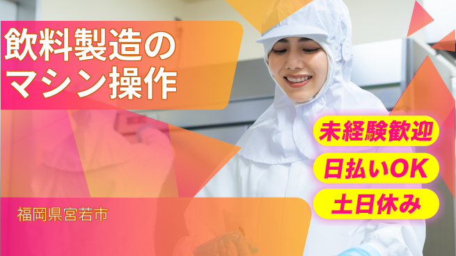 株式会社日本ケイテム 【飲料製造のマシン操作】10163の工場求人・派遣情報 | ジョバディ工場