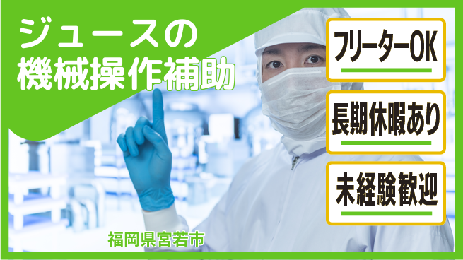 株式会社日本ケイテム 【ジュースの機械操作補助】10163の工場求人・派遣情報 | ジョバディ工場