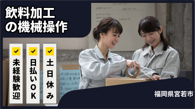 株式会社日本ケイテム 安心のスタート【飲料加工の機械操作】10163の工場求人・派遣情報 | ジョバディ工場