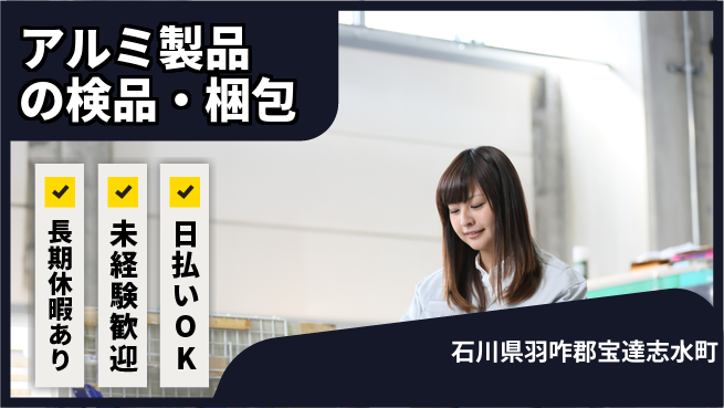 株式会社日本ケイテム 【アルミ製品の検品・梱包】10671の工場求人・派遣情報 | ジョバディ工場