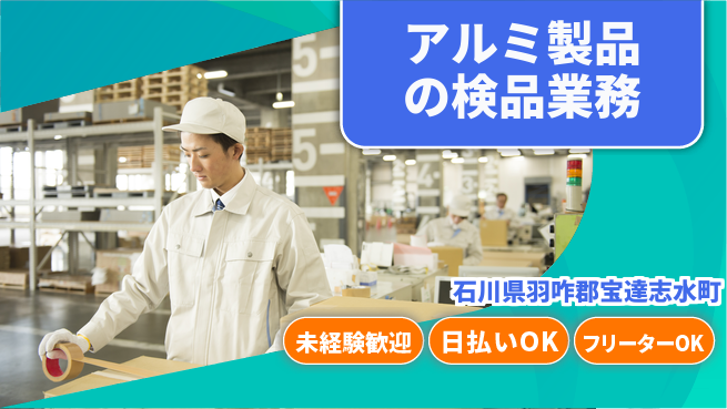 株式会社日本ケイテム 【アルミ製品の検品業務】10671の工場求人・派遣情報 | ジョバディ工場