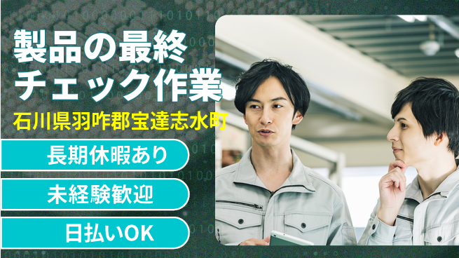 株式会社日本ケイテム 安心スタート【製品の最終チェック作業】10671の工場求人・派遣情報 | ジョバディ工場