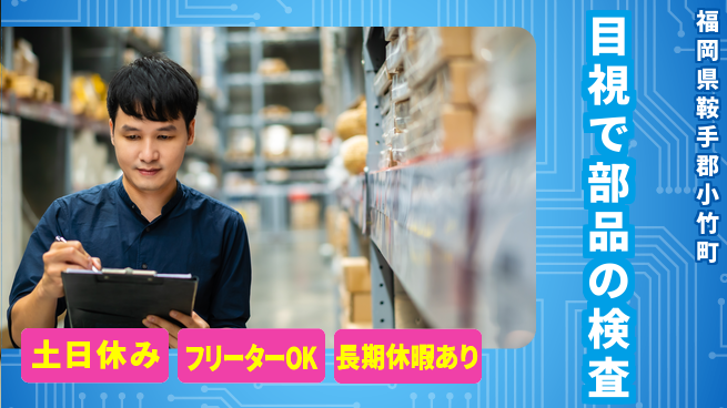 株式会社日本ケイテム 【目視で部品の検査】10177の工場求人・派遣情報 | ジョバディ工場