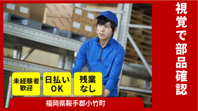 株式会社日本ケイテム 安心の昼勤務【視覚で部品確認】10177の工場求人・派遣情報 | ジョバディ工場