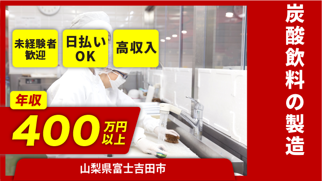 株式会社日本ケイテム 【炭酸飲料の製造】10178の工場求人・派遣情報 | ジョバディ工場